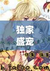 独家盛宠,腹黑冷少与呆萌娇妻的甜蜜恋曲