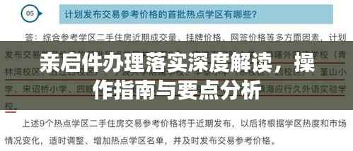 亲启件办理落实深度解读,操作指南与要点分析