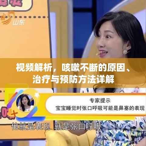 视频解析,咳嗽不断的原因、治疗与预防方法详解