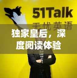 独家皇后,深度阅读体验与指南,一网打尽!