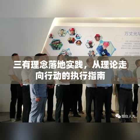 三有理念落地实践,从理论走向行动的执行指南