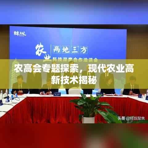 农高会专题探索,现代农业高新技术揭秘