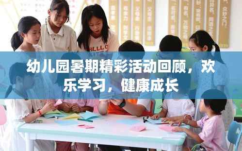 幼儿园暑期精彩活动回顾,欢乐学习,健康成长