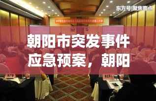 朝阳市突发事件应急预案,朝阳市应急管理局领导班子