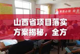 山西省项目落实方案揭秘,全方位推进,确保高效执行!