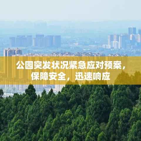 公园突发状况紧急应对预案,保障安全,迅速响应