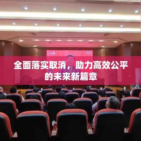 全面落实取消,助力高效公平的未来新篇章