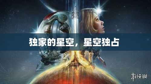 独家的星空,星空独占