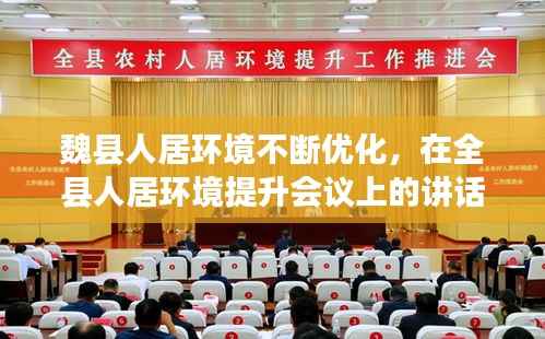 魏县人居环境不断优化,在全县人居环境提升会议上的讲话