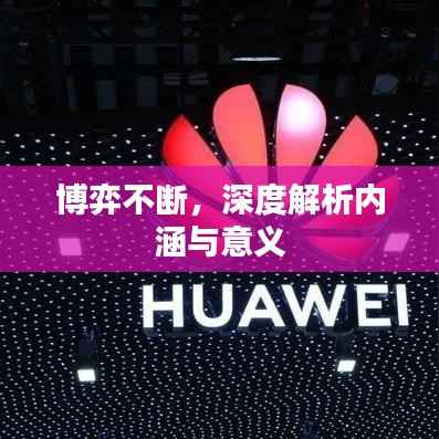 博弈不断,深度解析内涵与意义