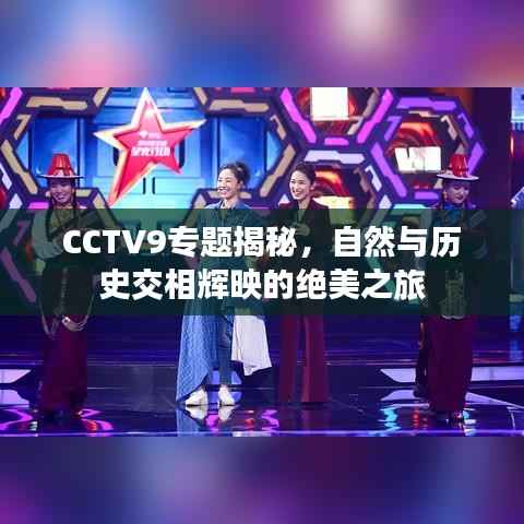 CCTV9专题揭秘,自然与历史交相辉映的绝美之旅
