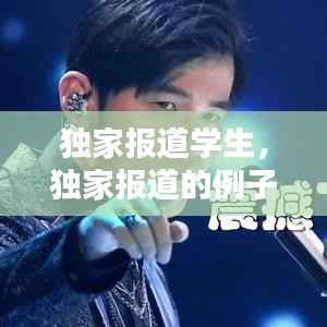 独家报道学生,独家报道的例子