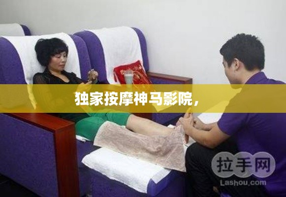 独家按摩神马影院， 