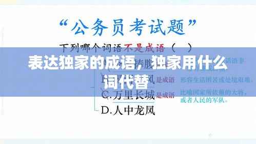 表达独家的成语,独家用什么词代替