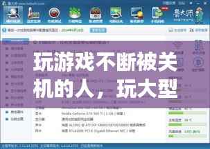 玩游戏不断被关机的人,玩大型游戏关机