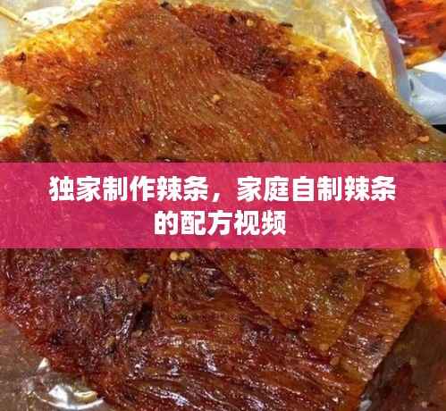 独家制作辣条,家庭自制辣条的配方视频