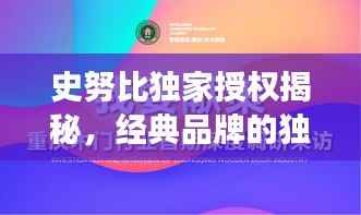史努比独家授权揭秘，经典品牌的独特魅力与未来展望