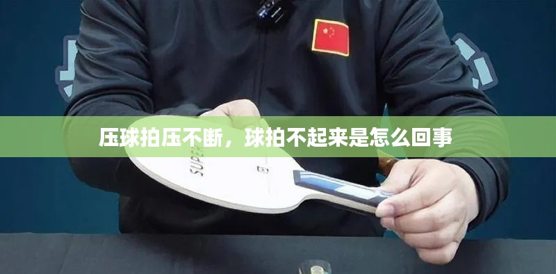 压球拍压不断,球拍不起来是怎么回事