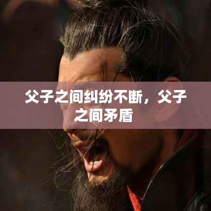 父子之间纠纷不断,父子之间矛盾