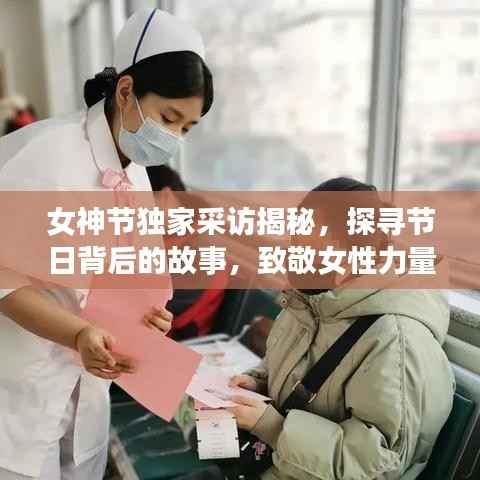 女神节独家采访揭秘,探寻节日背后的故事,致敬女性力量风采展现