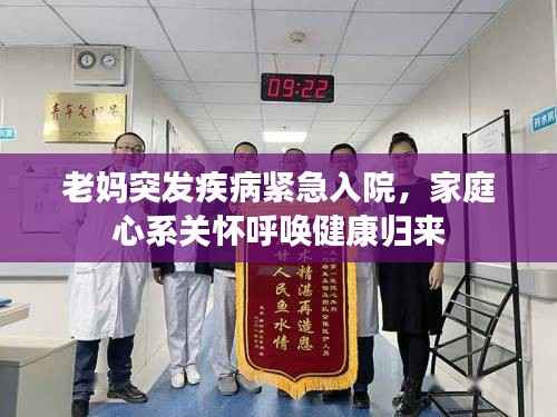 老妈突发疾病紧急入院,家庭心系关怀呼唤健康归来