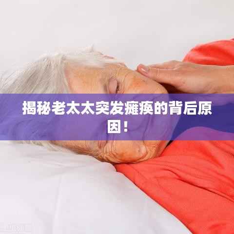 揭秘老太太突发瘫痪的背后原因!