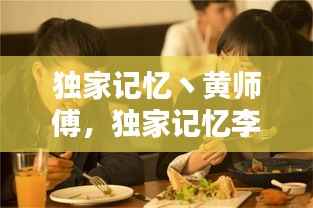 独家记忆丶黄师傅，独家记忆李师兄和白霖 