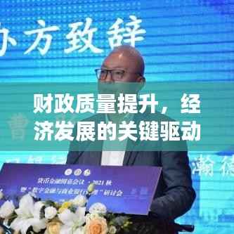 财政质量提升,经济发展的关键驱动力