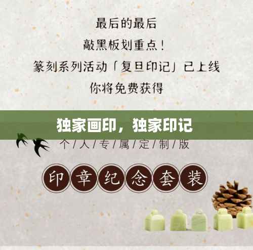独家画印，独家印记 
