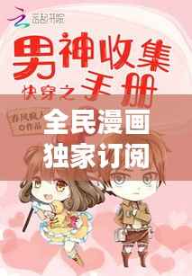全民漫画独家订阅,全民漫画下载