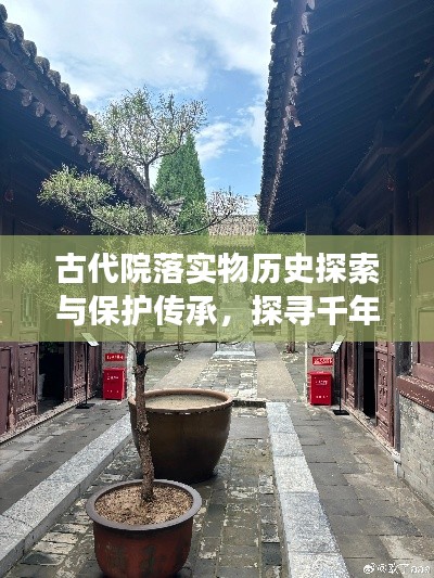古代院落实物历史探索与保护传承,探寻千年文脉,共筑文化记忆