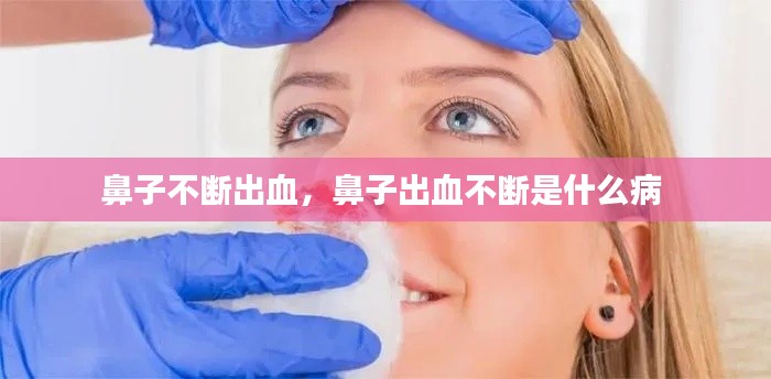 鼻子不断出血,鼻子出血不断是什么病