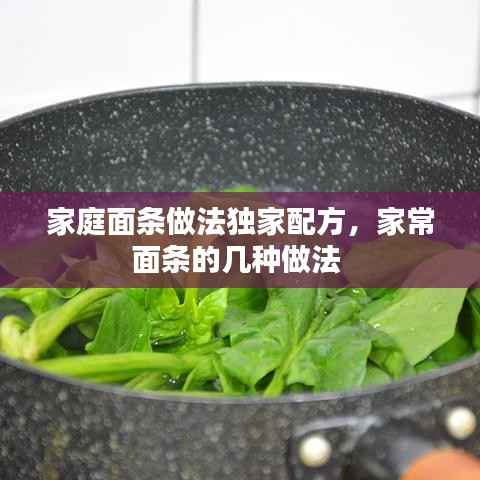 家庭面条做法独家配方,家常面条的几种做法