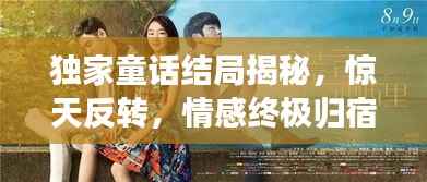 独家童话结局揭秘,惊天反转,情感终极归宿!