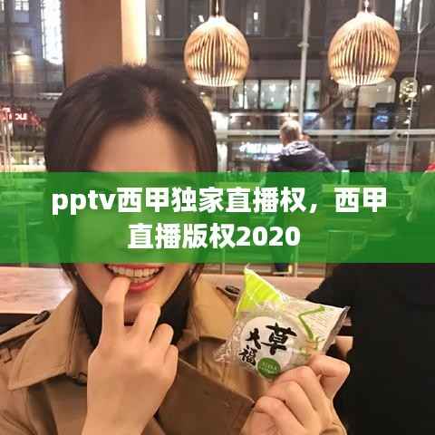 pptv西甲独家直播权,西甲直播版权2020