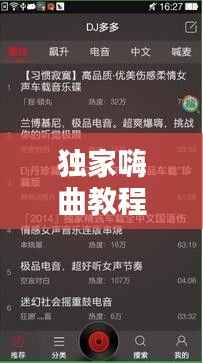 独家嗨曲教程,嗨曲大全