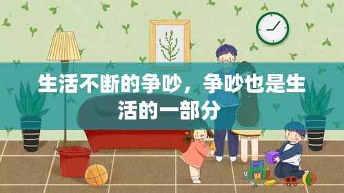 生活不断的争吵，争吵也是生活的一部分 