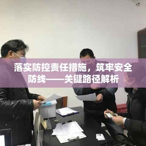 落实防控责任措施,筑牢安全防线——关键路径解析