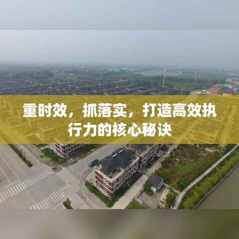 重时效,抓落实,打造高效执行力的核心秘诀