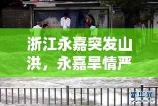 浙江永嘉突发山洪,永嘉旱情严重