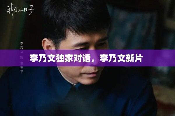 李乃文独家对话，李乃文新片 