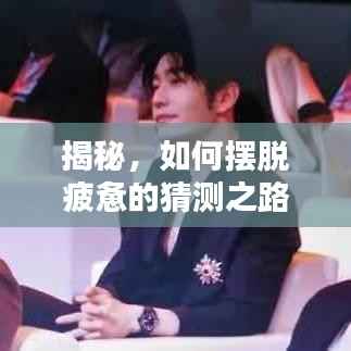 揭秘,如何摆脱疲惫的猜测之路?