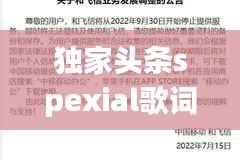 独家头条spexial歌词,头条新闻歌词