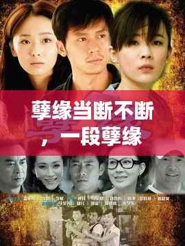 孽缘当断不断,一段孽缘