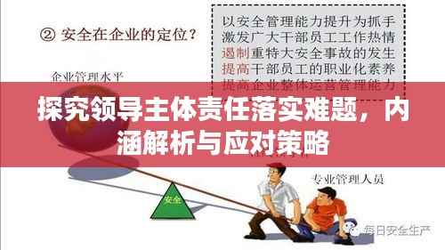 探究领导主体责任落实难题,内涵解析与应对策略
