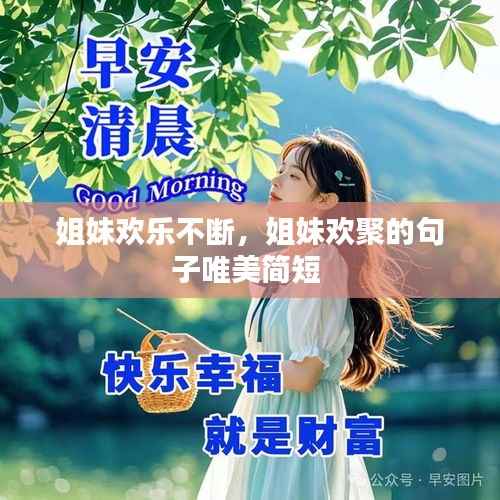 姐妹欢乐不断，姐妹欢聚的句子唯美简短 