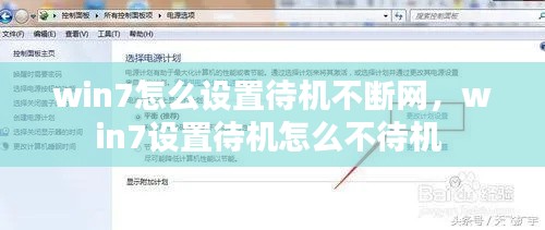 win7怎么设置待机不断网,win7设置待机怎么不待机