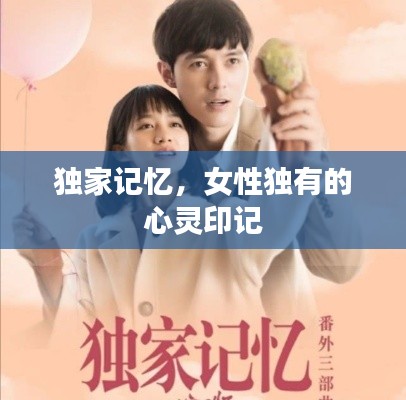 独家记忆,女性独有的心灵印记