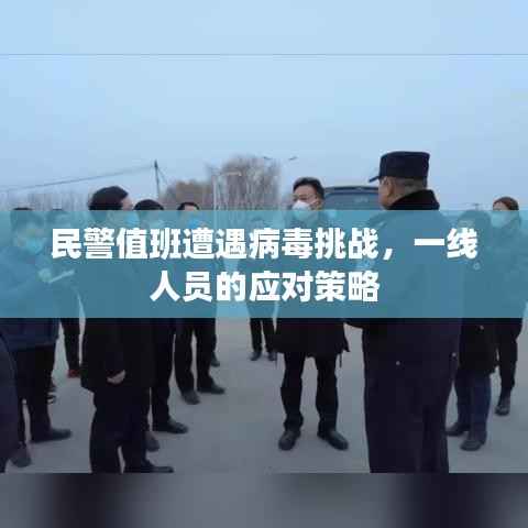 民警值班遭遇病毒挑战,一线人员的应对策略