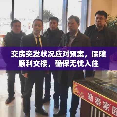交房突发状况应对预案,保障顺利交接,确保无忧入住